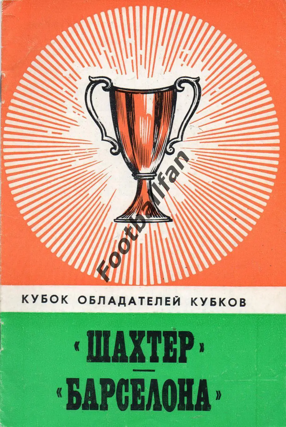 Шахтер Донецк , СССР - Барселона Испания 27.09.1978.