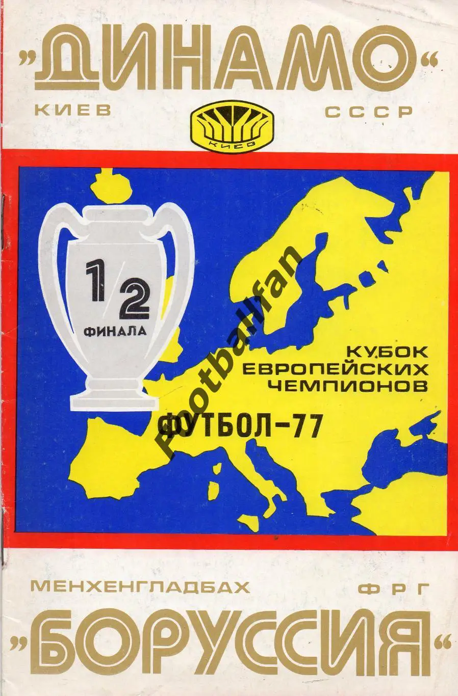 Динамо Киев , СССР - Боруссия Менхенгладбах , ФРГ ( Германия ) 06.04.1977