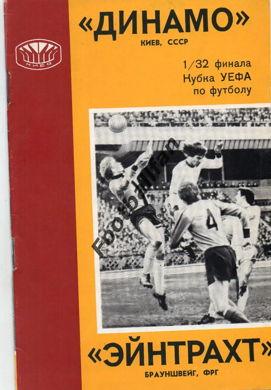 Динамо Киев , СССР - Эйнтрахт Брауншвейг , ФРГ ( Германия ) 14.09.1977