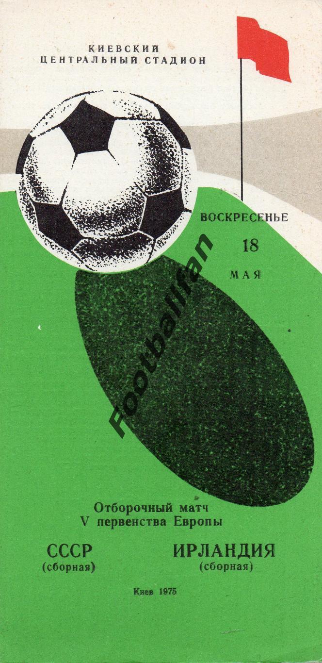 СССР - Ирландия 18.05.1975
