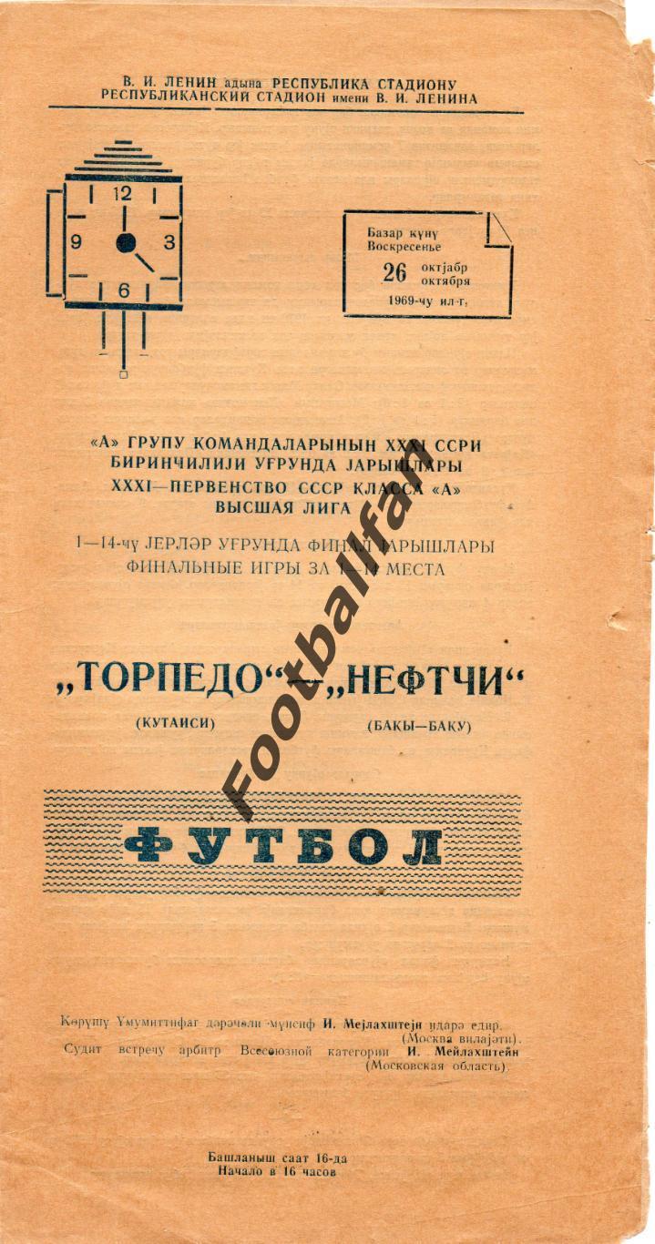 Нефтчи Баку - Торпедо Кутаиси 26.10.1969