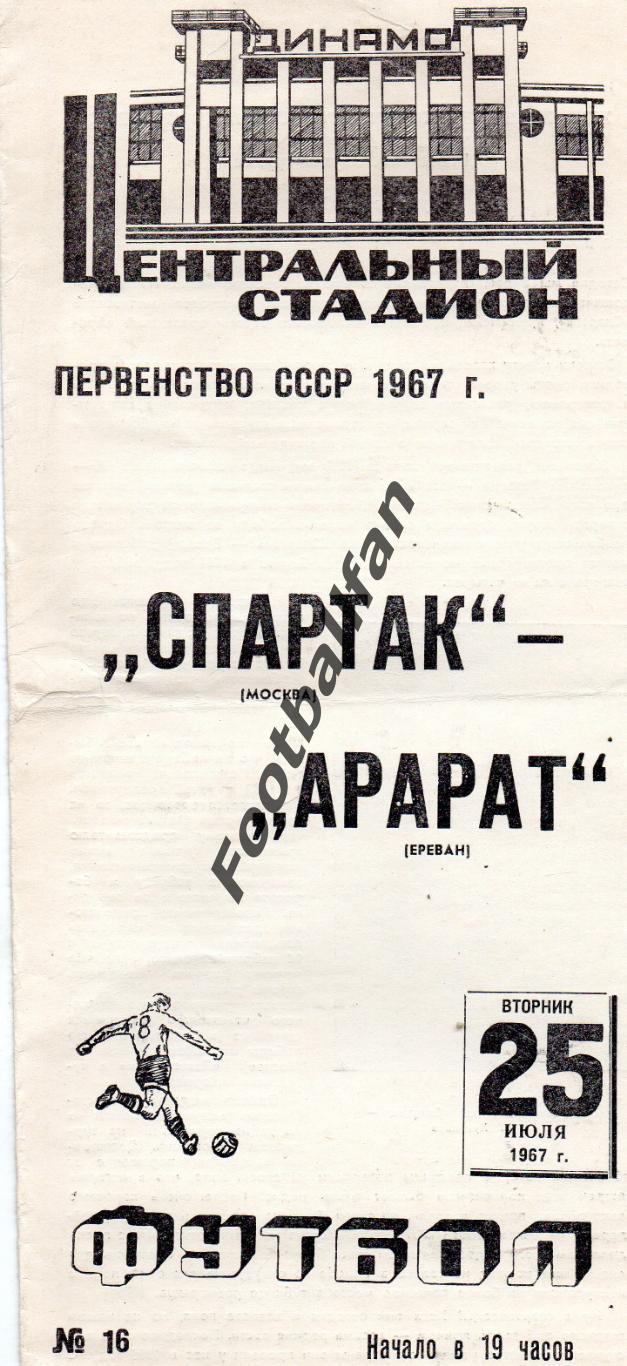 Спартак Москва - Арарат Ереван 25.07.1967