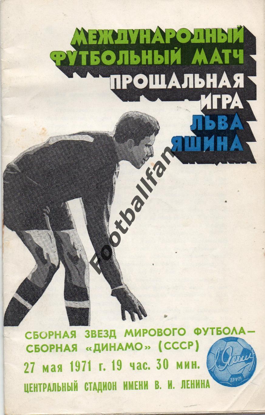 Прощальная игра Льва Яшина . Сб.звезд мирового футбола - сб.Динамо 1971