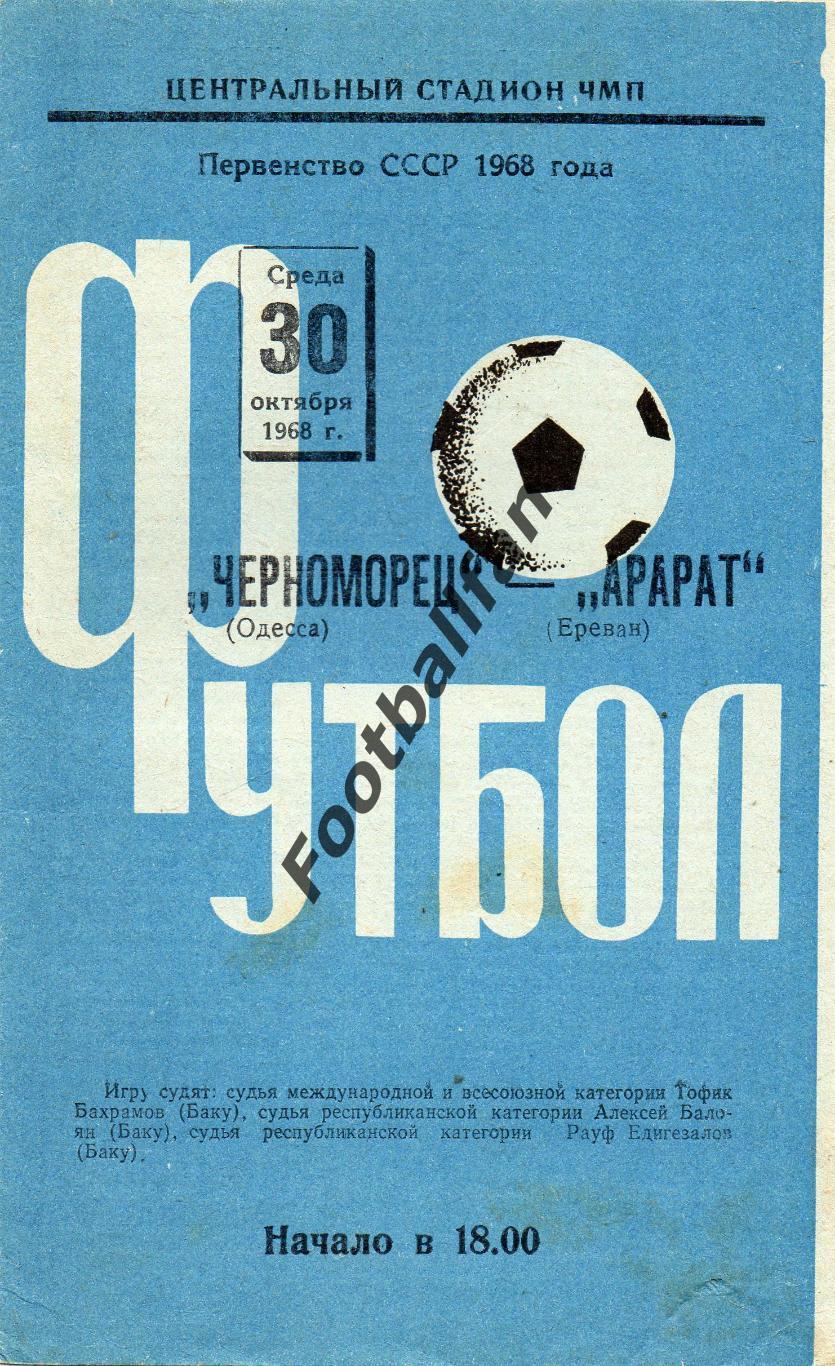 Черноморец Одесса - Арарат Ереван 30.10.1968