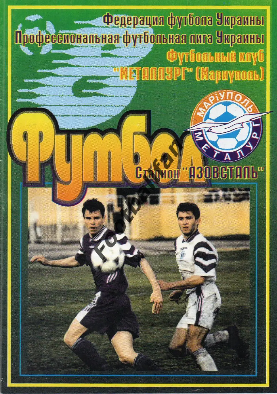 Металлург Мариуполь - Карпаты Львов 12.11.1998 Кубок Украины