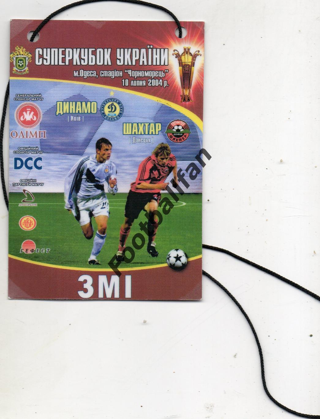Динамо Киев - Шахтер Донецк 10.07.2004 Суперкубок Украины