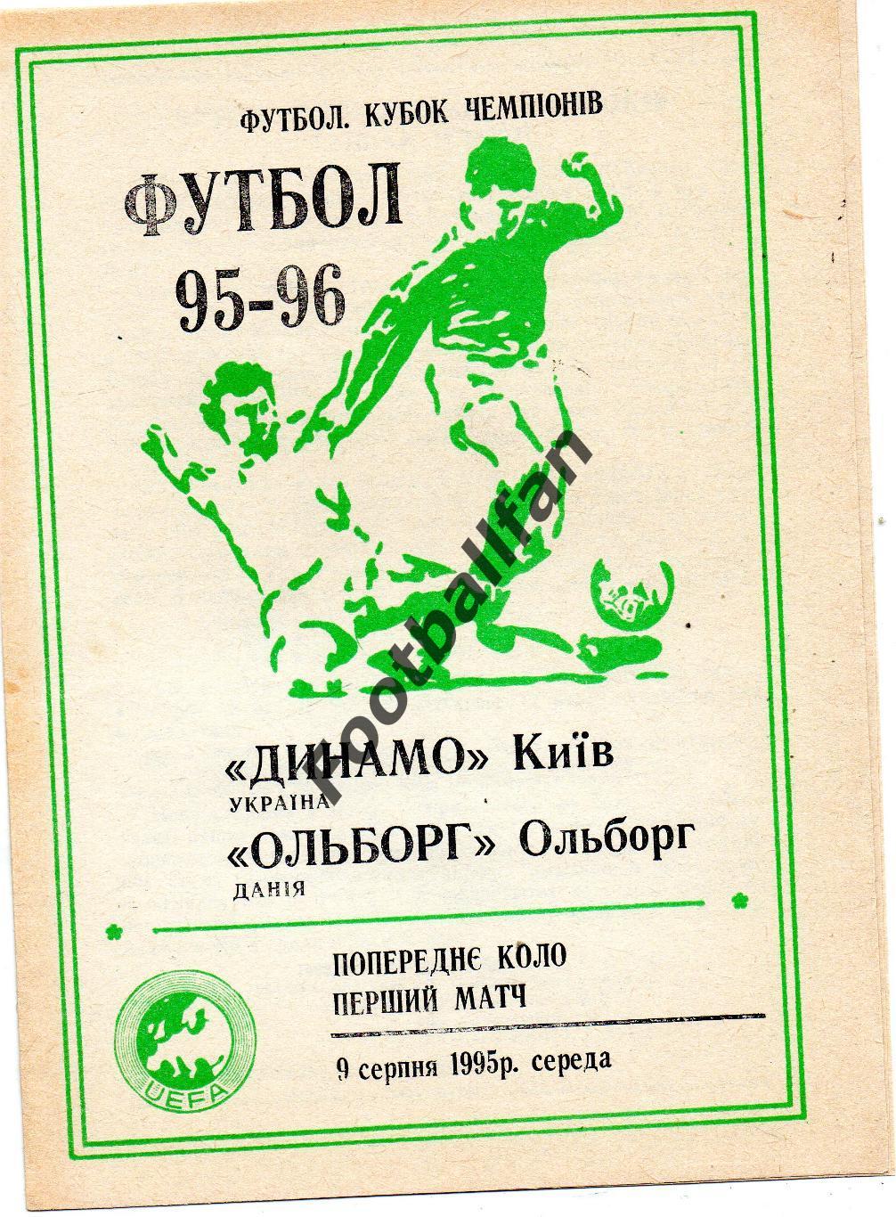 Динамо Киев , Украина - Ольборг Дания 09.08.1995