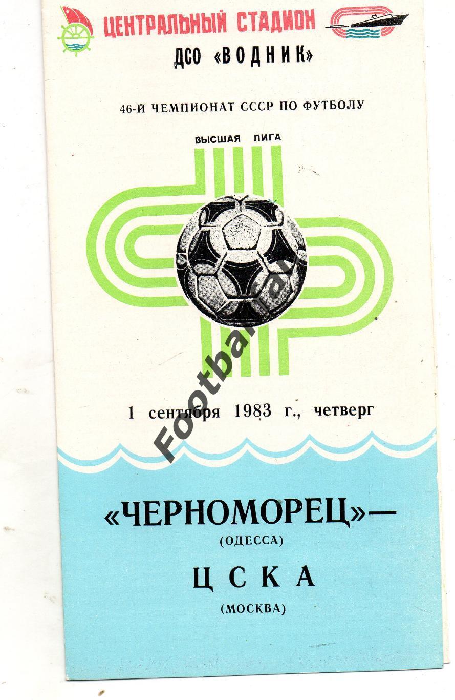 Черноморец Одесса - ЦСКА Москва 01.09.1983