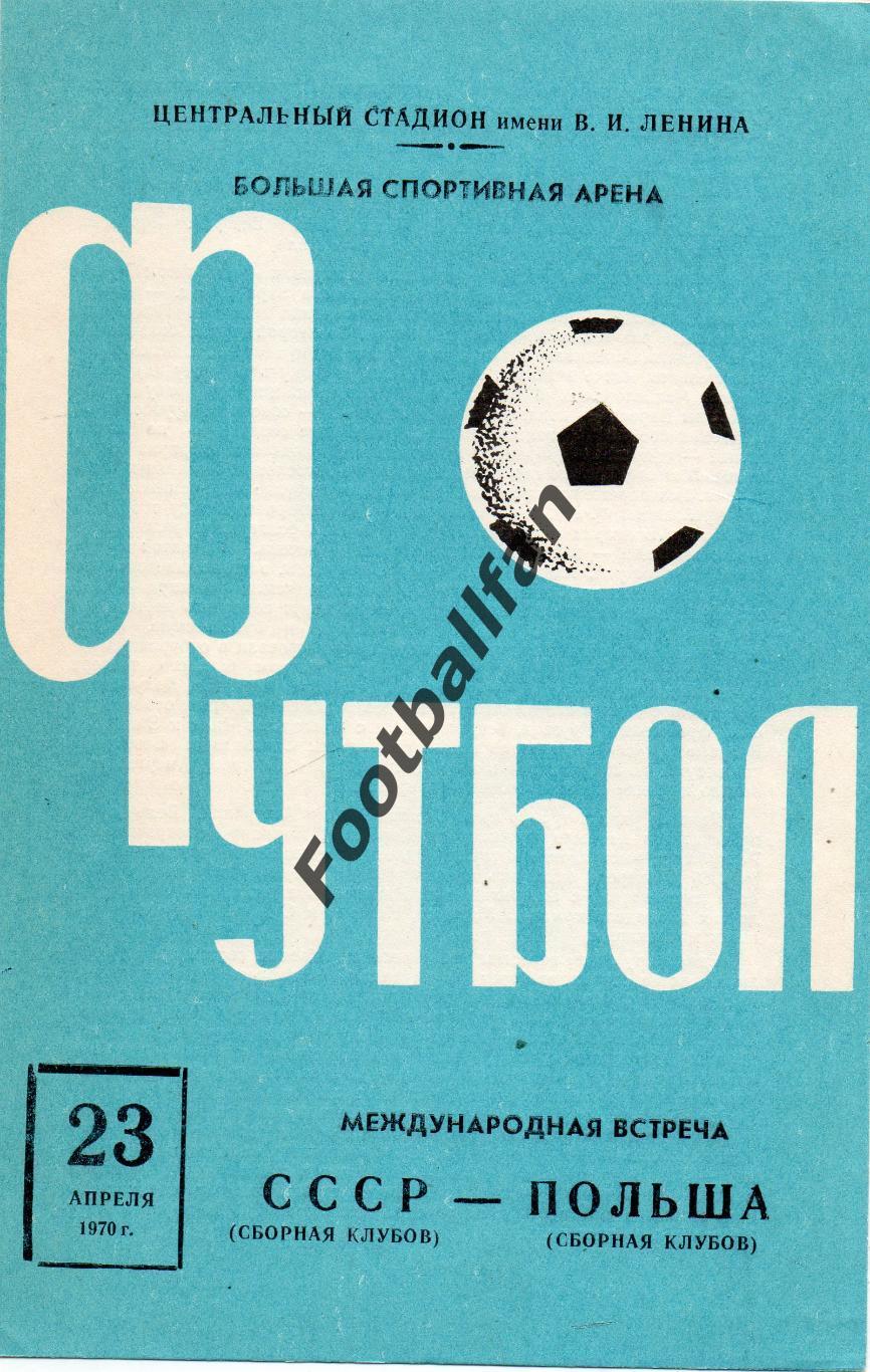 СССР - Польша ( сборные клубов ) 23.04.1970 ИДЕАЛ