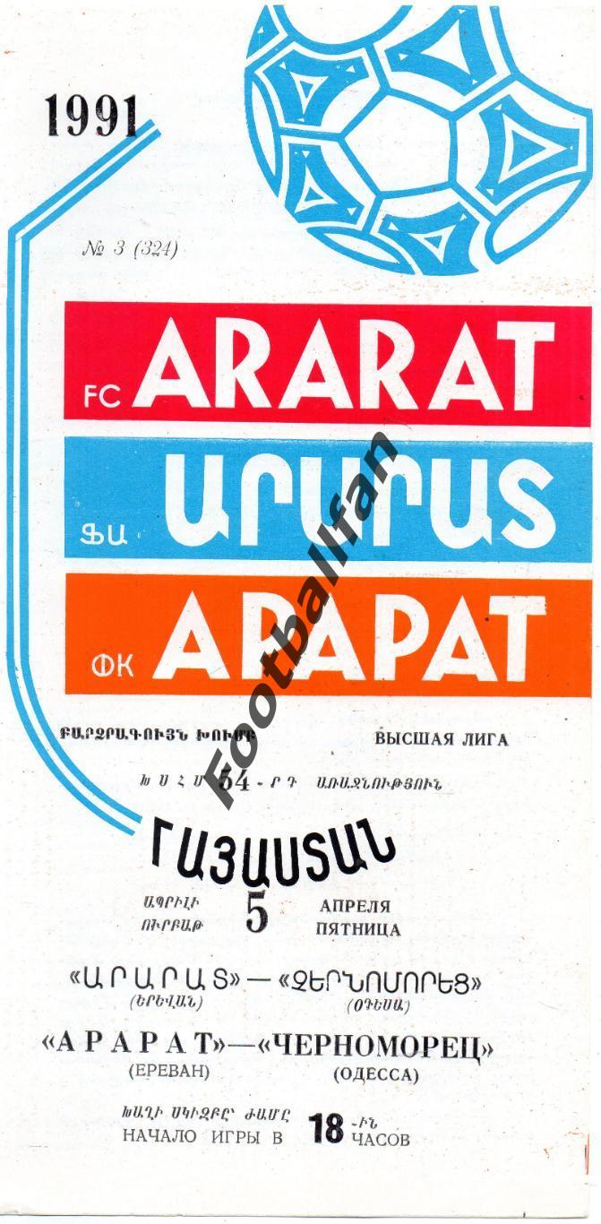 Арарат Ереван - Черноморец Одесса 05.04.1991