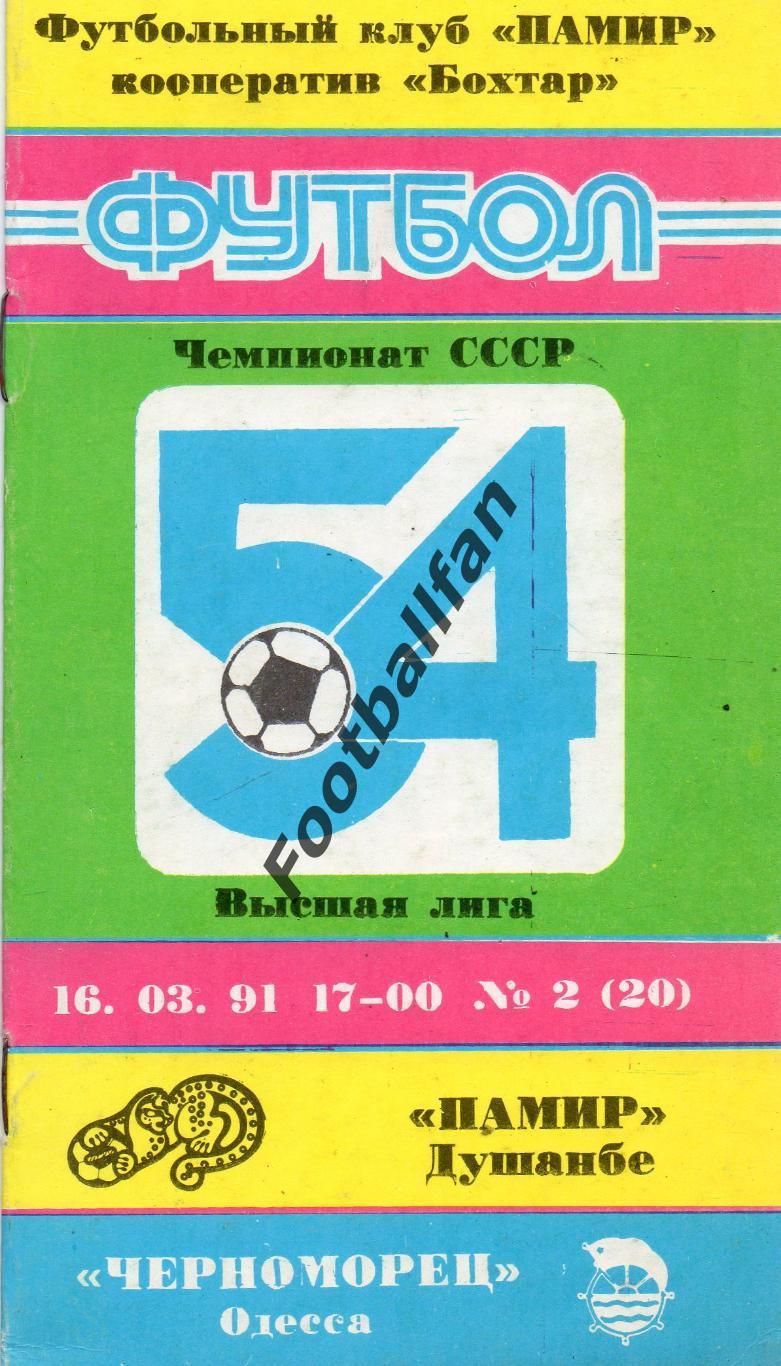 Памир Душанбе - Черноморец Одесса 16.03.1991