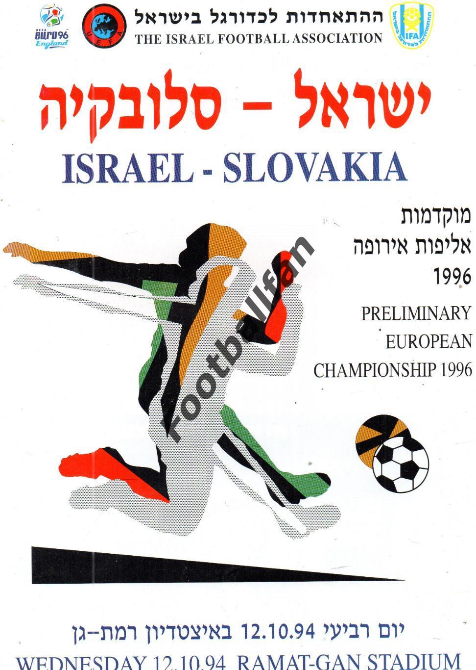 Израиль - Словакия 12.10.1994