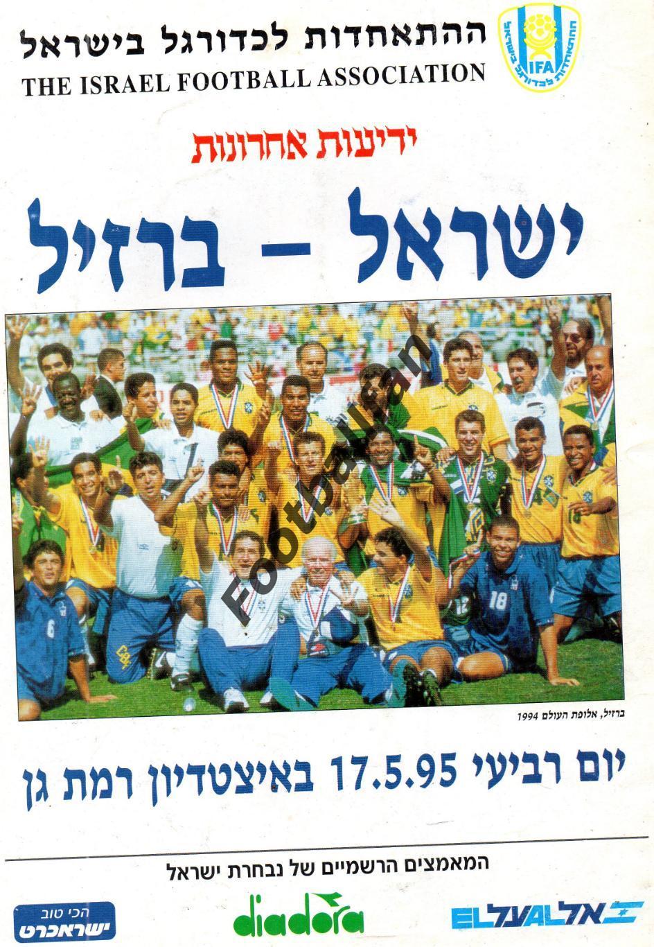 Израиль - Бразилия 17.05.1995