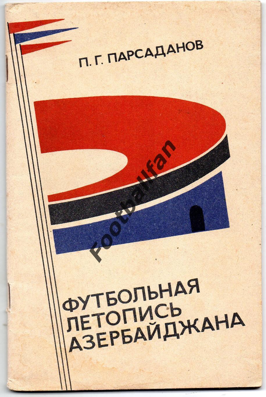 П.Парсаданов Футбольная летопись Азербайджана . Баку . 1973 год .