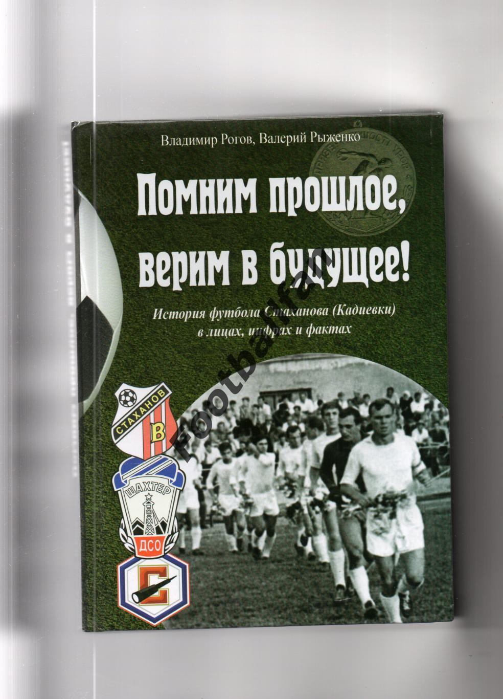 В.Рогов История футбола Стаханова ( Кадиевки ) . Стаханов . 2022 год.