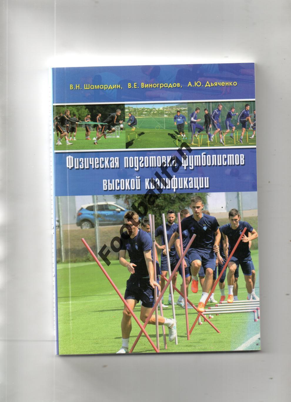 В.Шамардин и др Физическая подготовка футболистов высокой квалификации Киев 2017