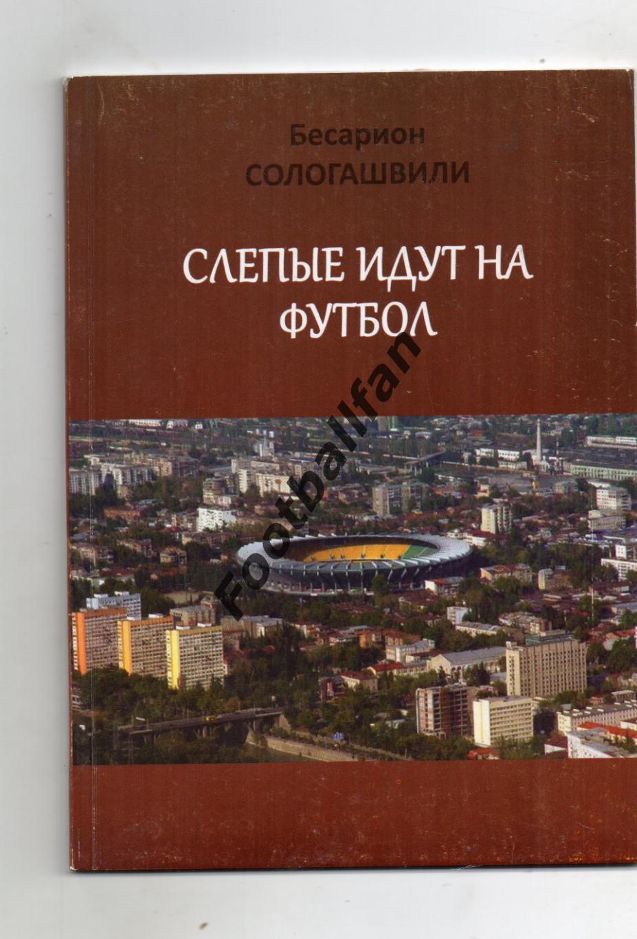 Б.Сологашвили Слепые идут на футбол . Тбилиси . 2015 год .