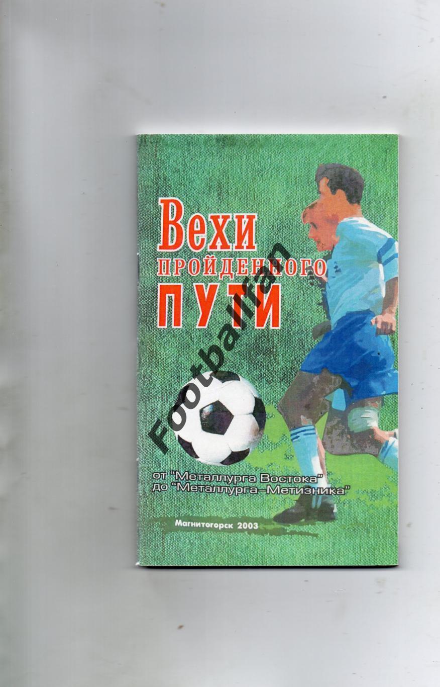 Ю.Дыкин Вехи пройденного пути . Магнитогорск . 2003 год .