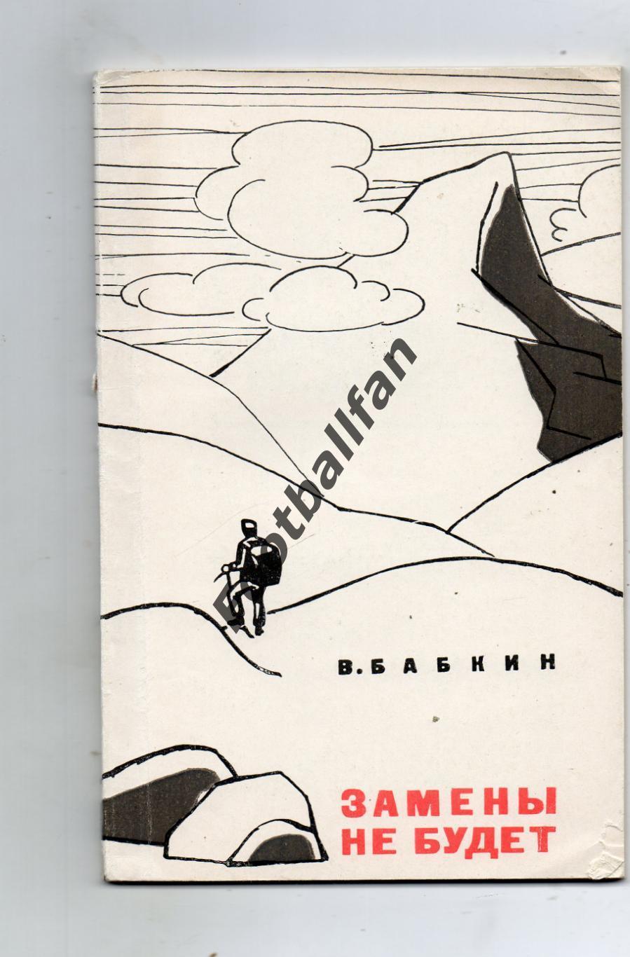 В.Бабкин Замены не будет . Москва . 1965 год