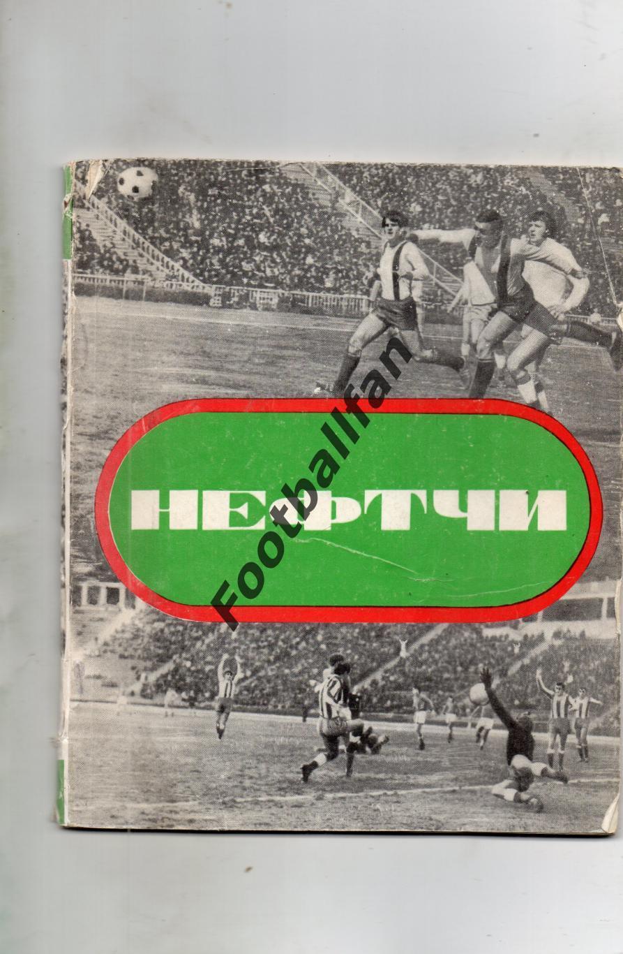 Ш.Шахмамедов Нефтчи Баку . Баку . 1977 год .