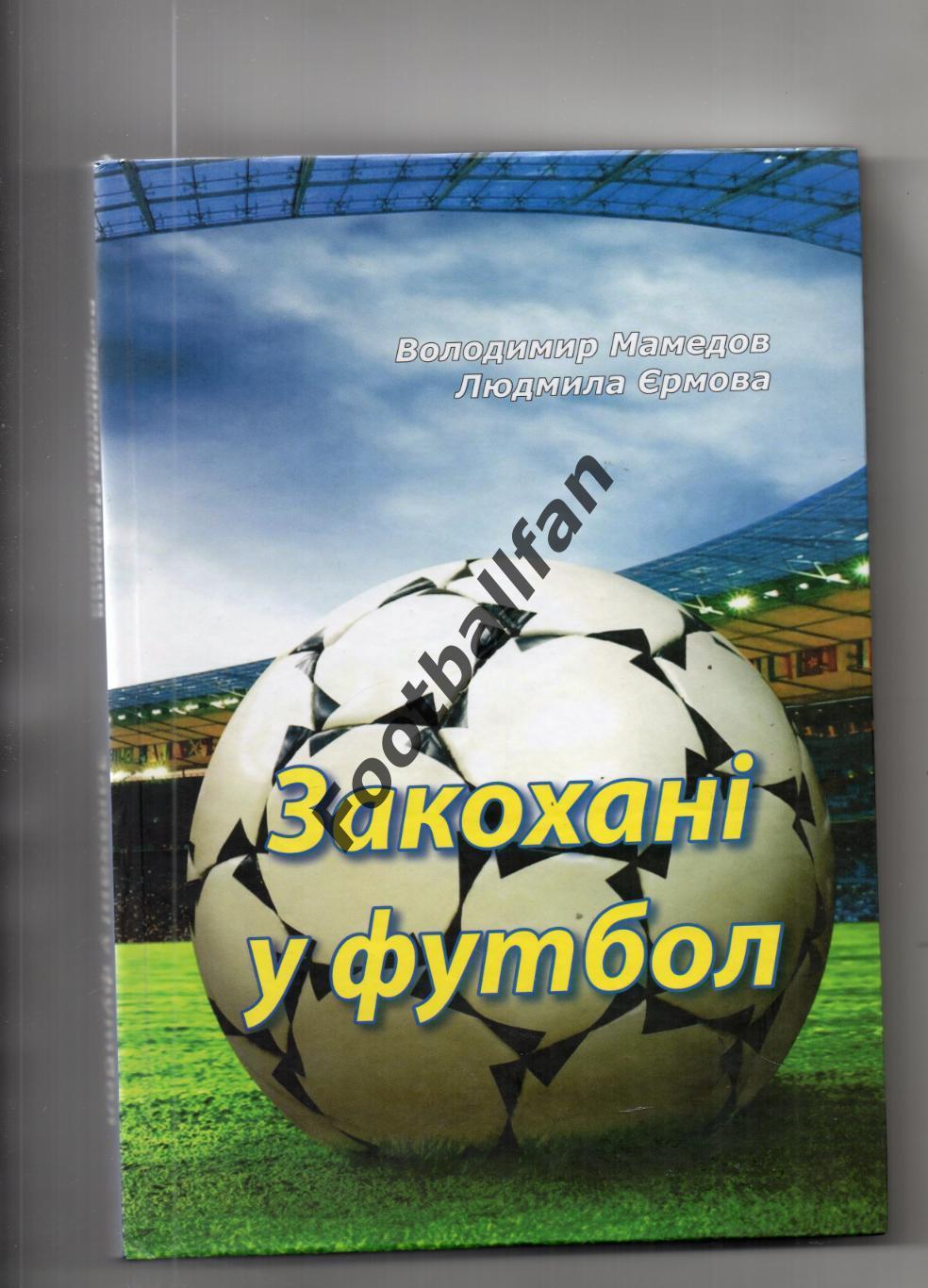 В.Мамедов Влюбленные в футбол . Нежин . 2017 год . 345 страниц , тв.переплет