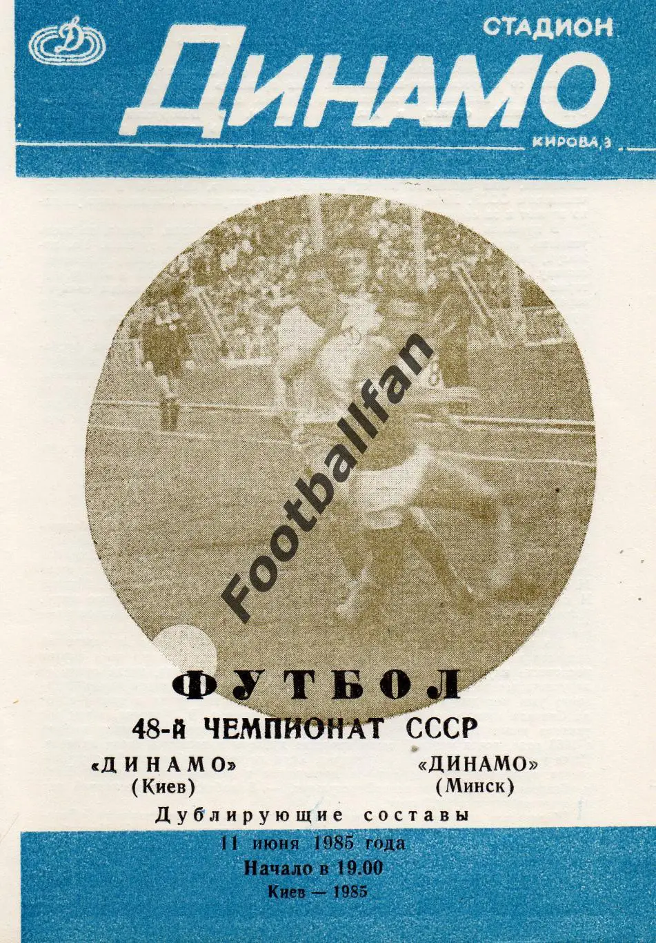 Динамо Киев - Динамо Минск 11.06.1985 . Дубль . 2-й вид.