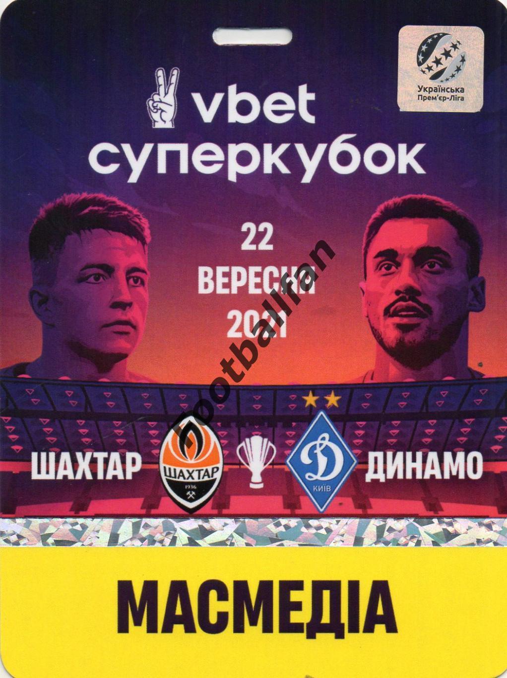 Шахтер Донецк - Динамо Киев 22.09.2021 Суперкубок Украины.(6)