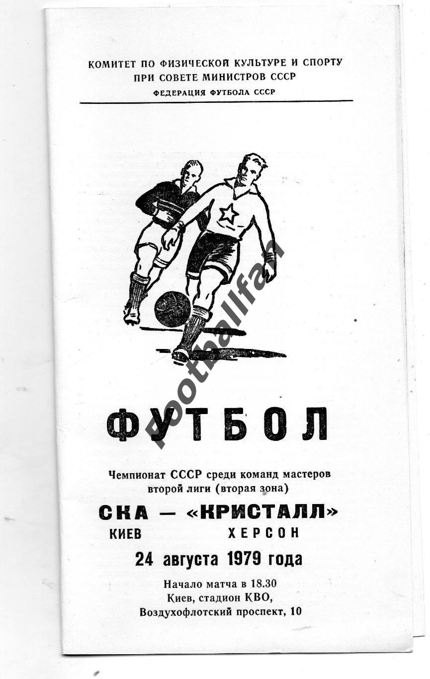 СКА Киев - Кристалл Херсон 24.08.1979