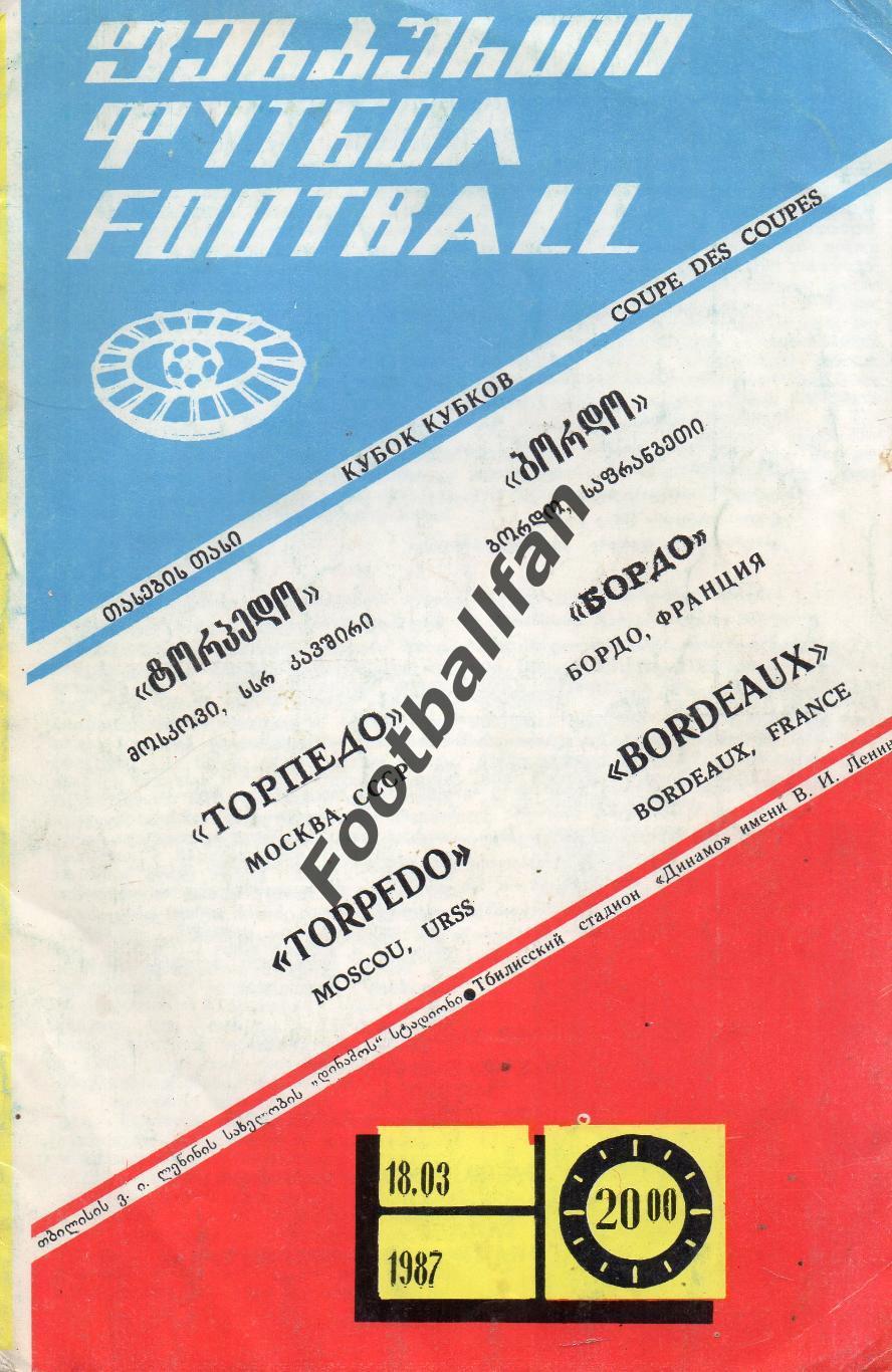 Торпедо Москва , СССР - Бордо Франция 18.03.1987 матч в Тбилиси