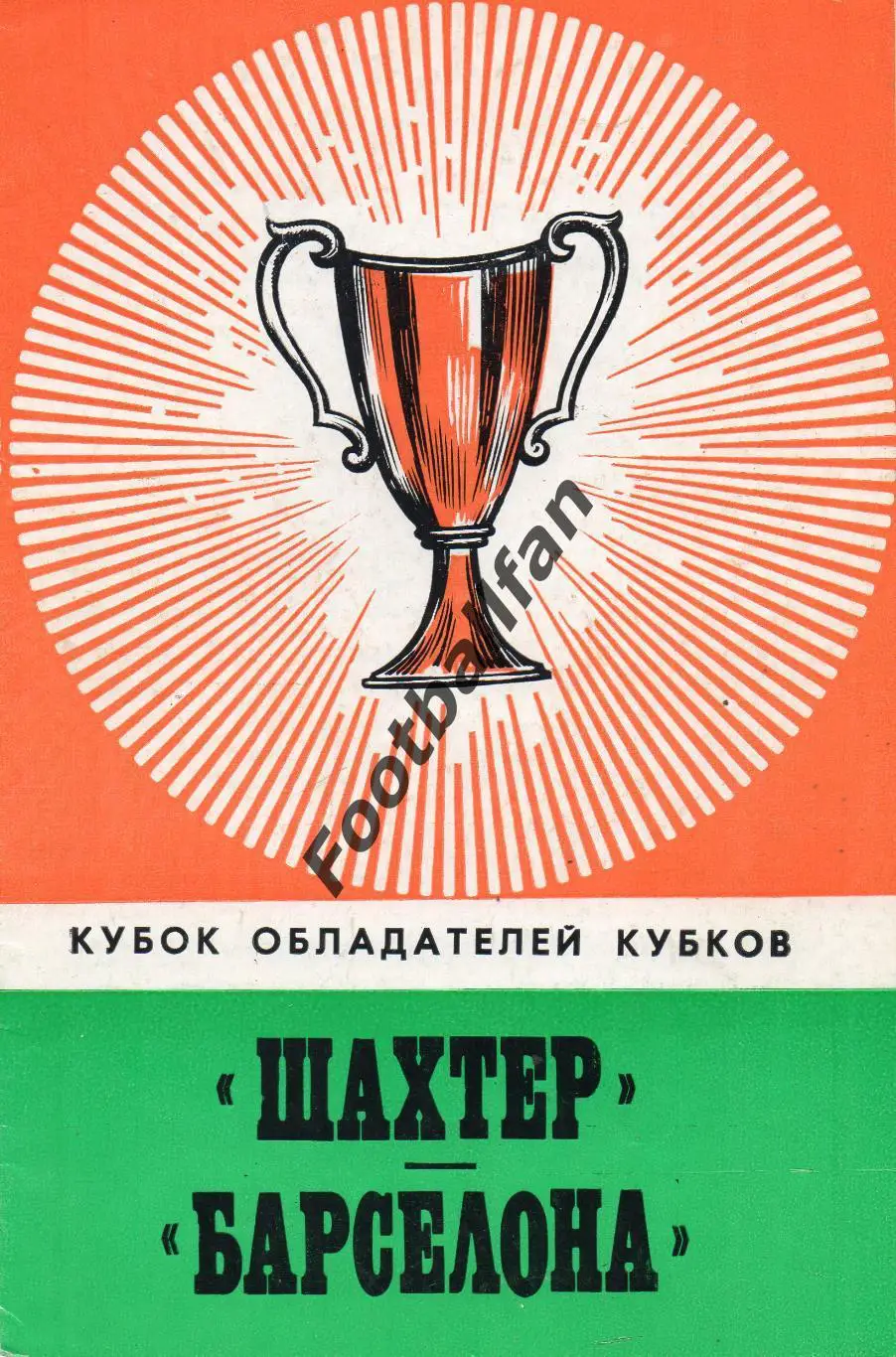 Шахтер Донецк , СССР - Барселона Испания 27.09.1978.