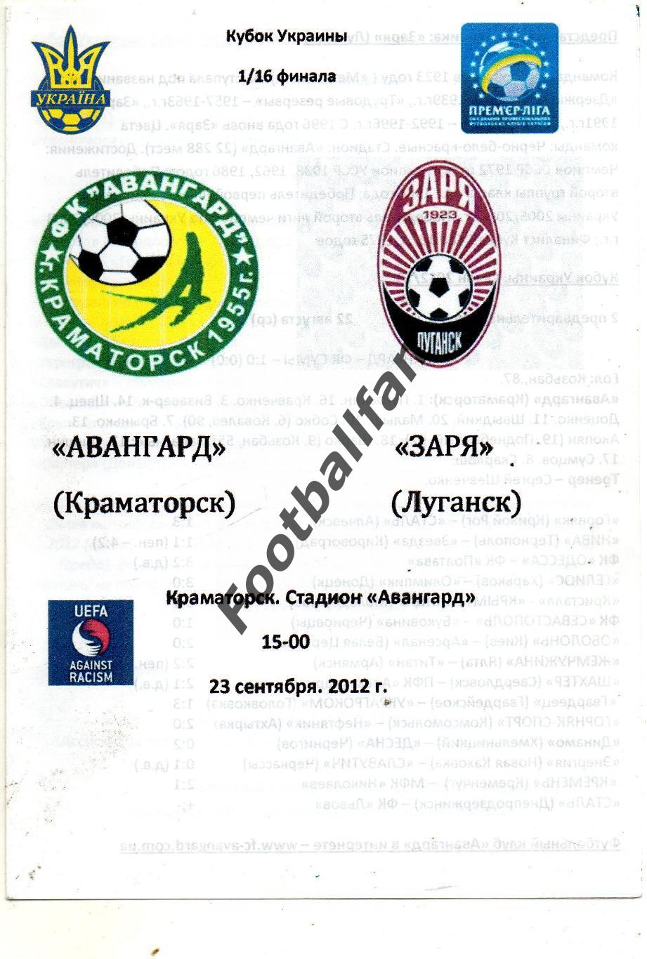 Авангард Краматорск - Заря Луганск 23.09.2012 Кубок Украины