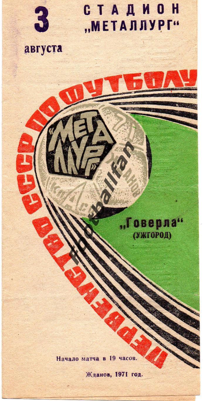 Металлург Жданов ( Мариуполь ) - Говерла Ужгород 03.08.1971