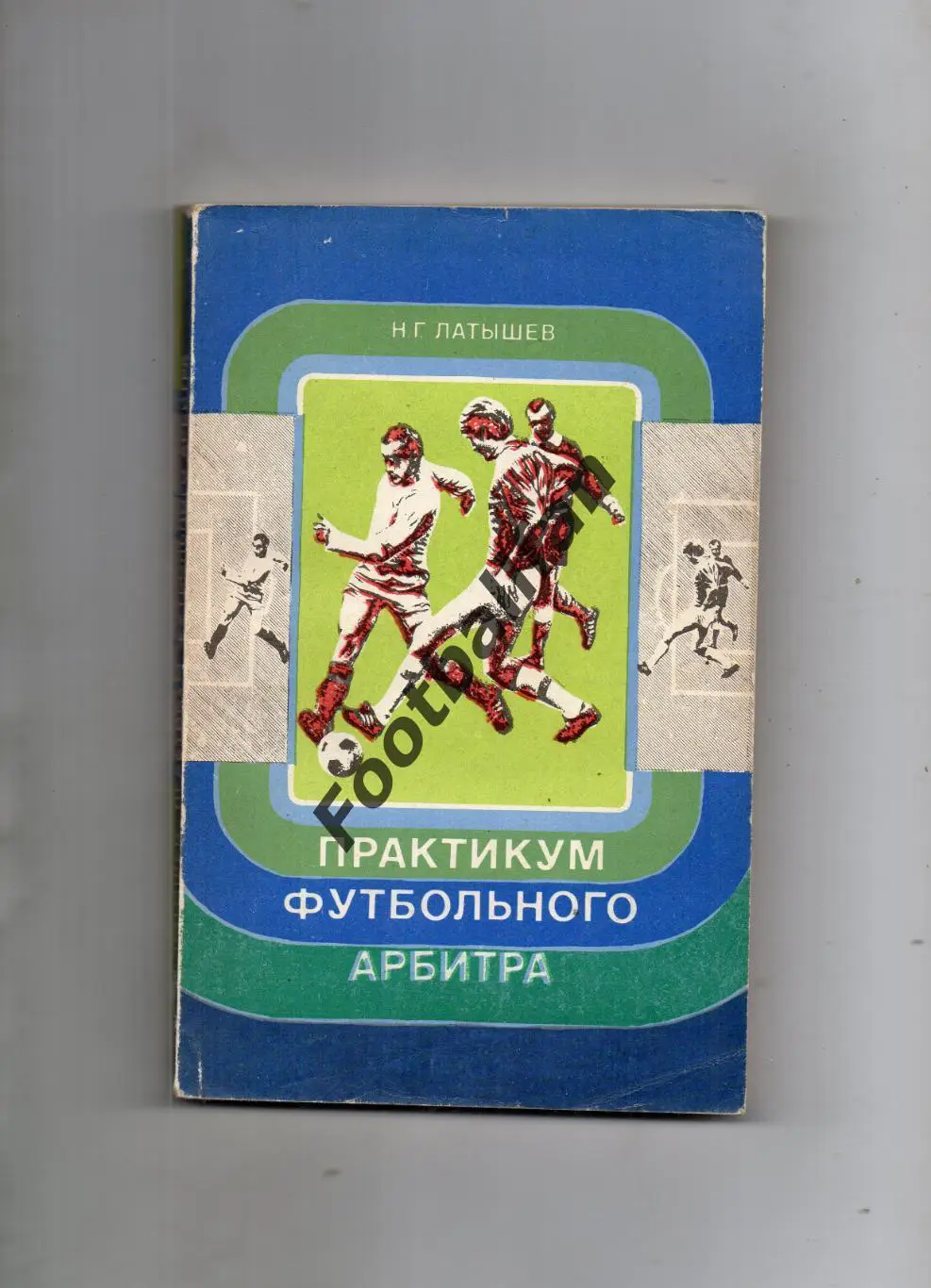 Н.Латышев Практикум футбольного арбитра . Москва . 1977