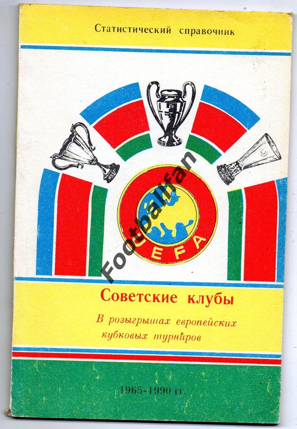 И.Алимов Советские клубы в розыгрышах европейских кубковых турниров . Душанбе