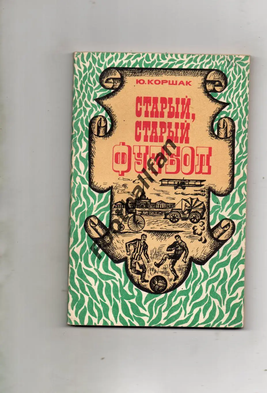 Ю.Коршак Старый старый футбол . Москва . 1975 год
