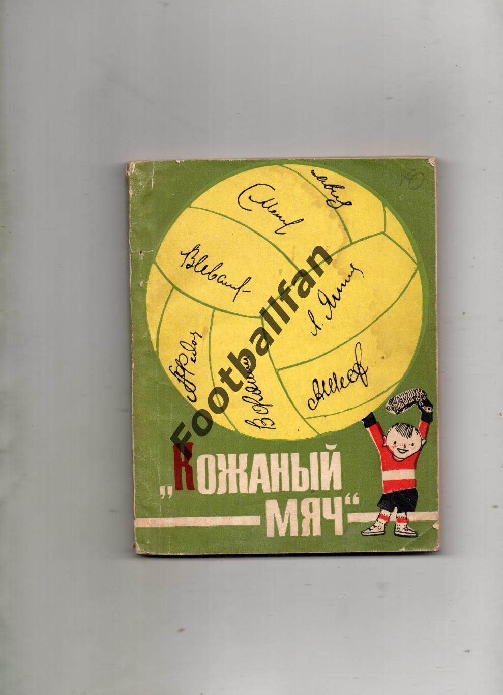 В.Поляков Кожаный мяч . Москва . 1966