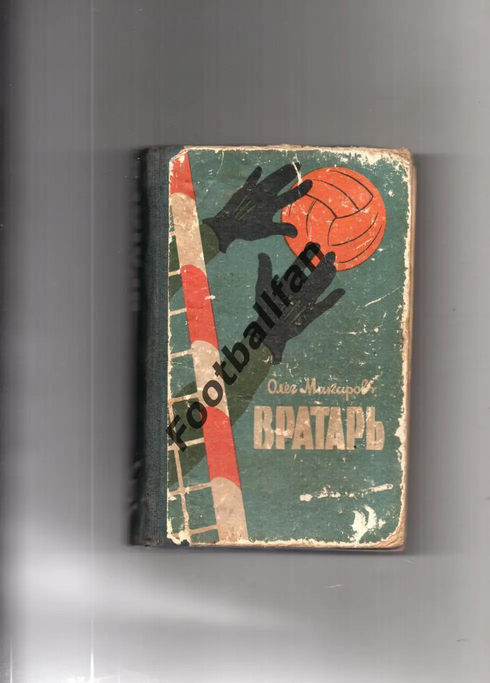 О.Макаров Вратарь . Киев. 1963 год ..