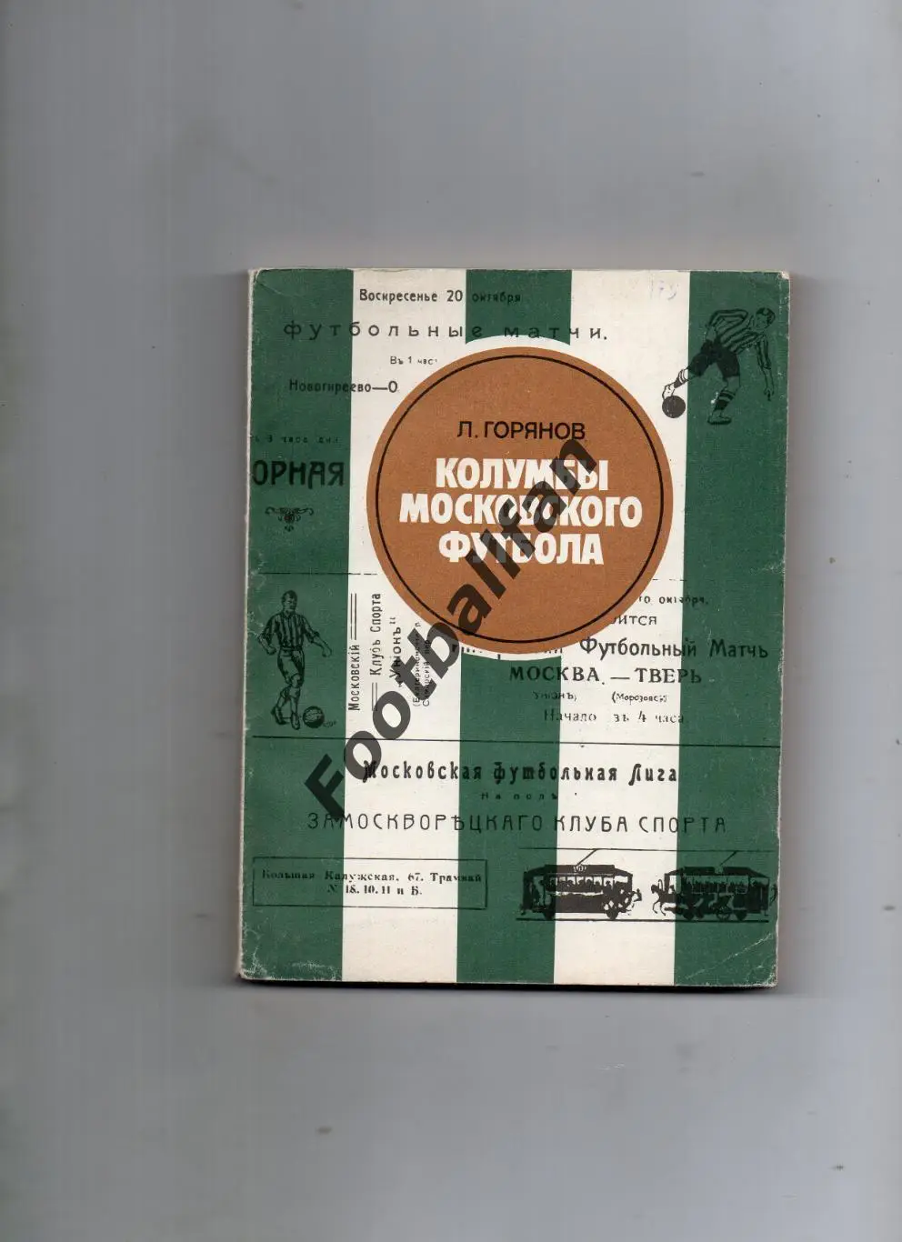 Л.Горянов Колумбы московского футбола . Москва . 1983 год
