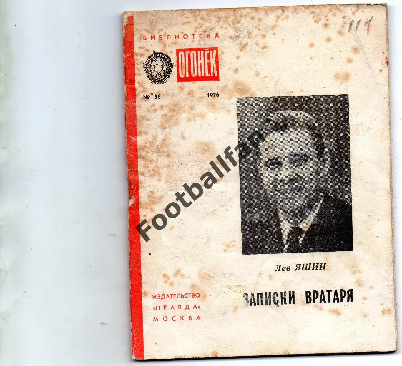 Л.Яшин Записки вратаря . Москва . 1976 год