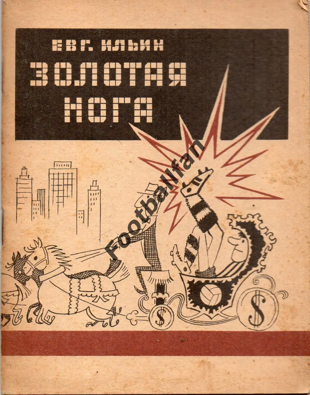 А.Ильин Золотая нога . Москва . 1966 год