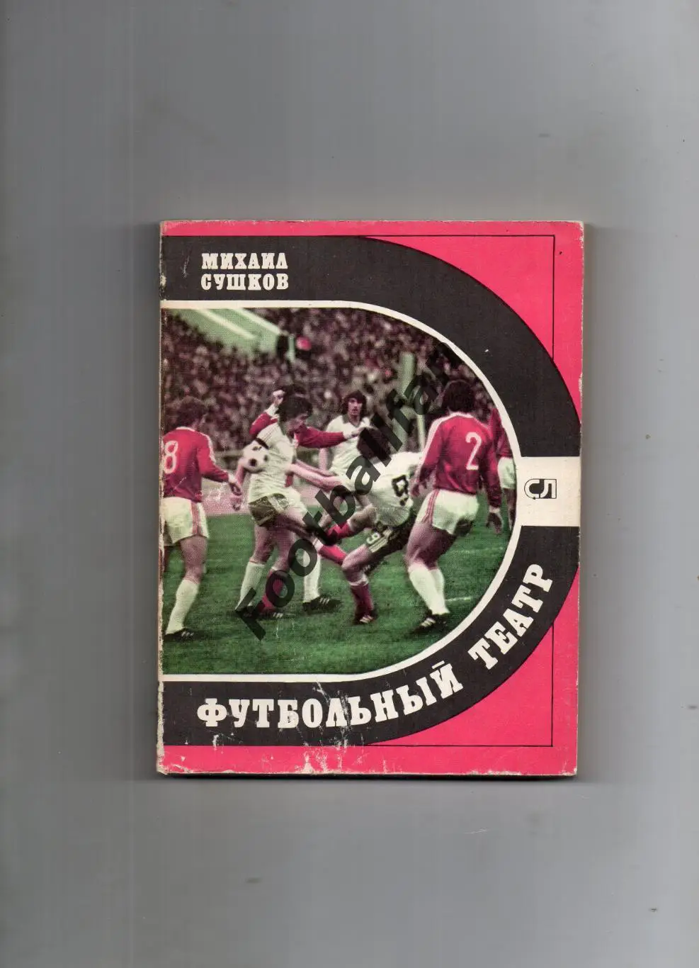 М.Сушков Футбольный театр . Москва . 1981 год