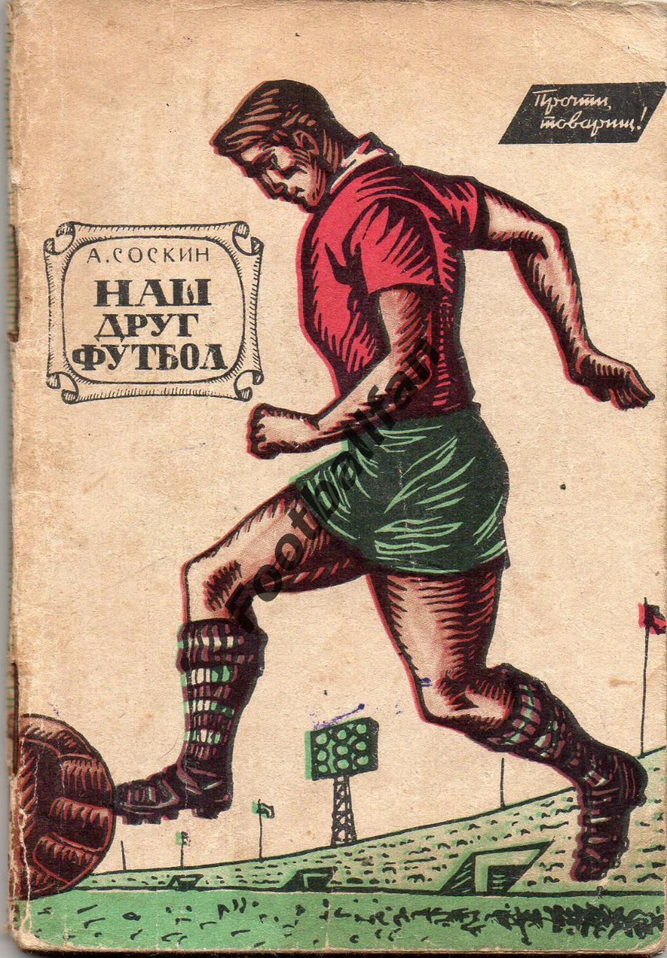 А.Соскин Наш друг футбол . Москва . 1963 год