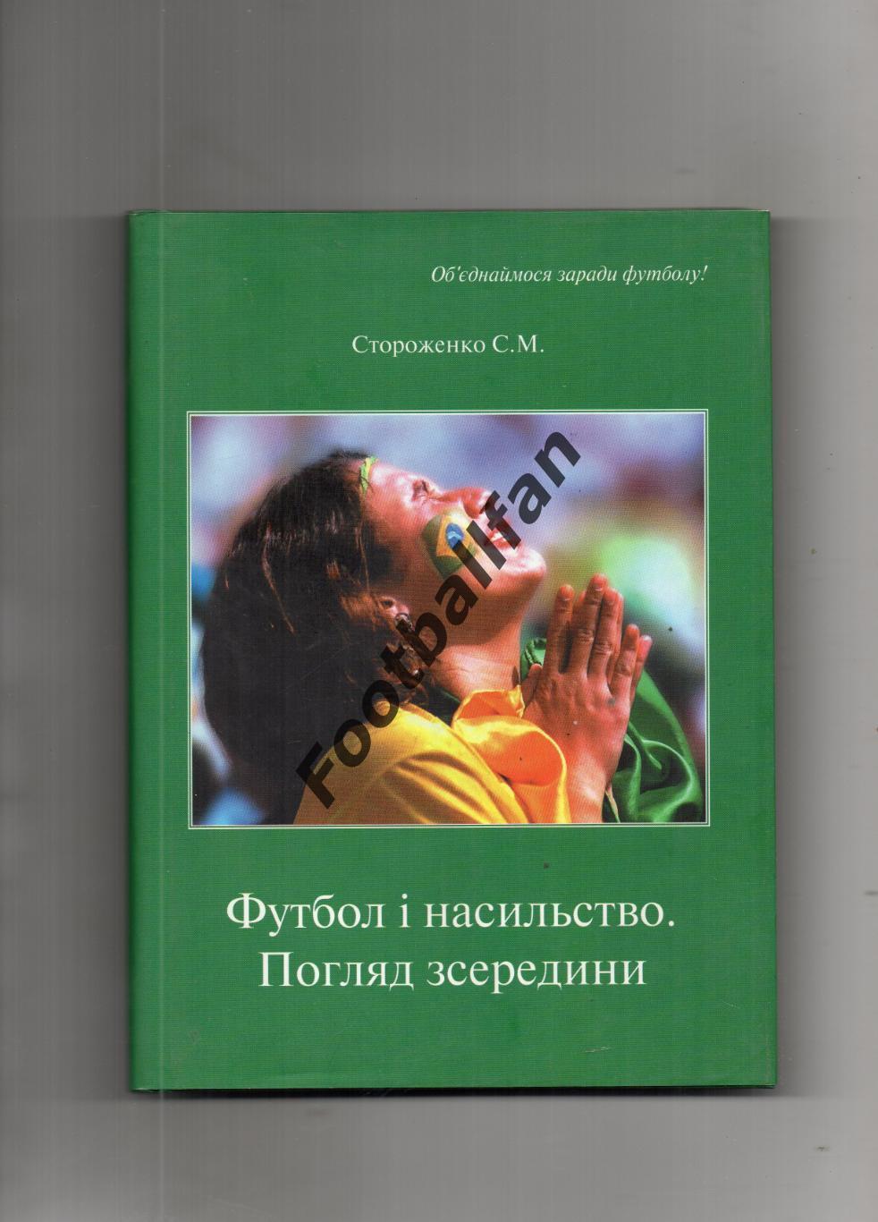 С.Стороженко Футбол и насилие . Взгляд изнутри . Киев . 1995 год