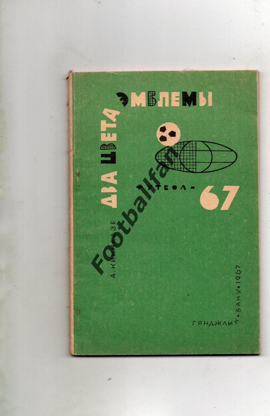 А.Кикнадзе Два цвета эмблемы . Баку . 1967 год