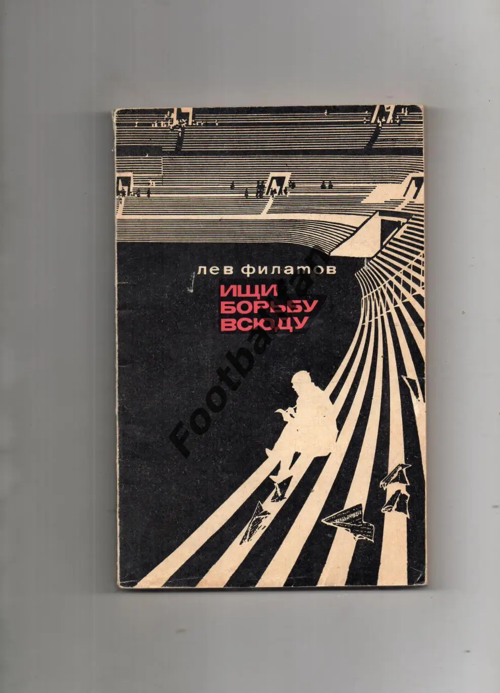 Л.Филатов Ищи борьбу всюду . Москва . 1971 год