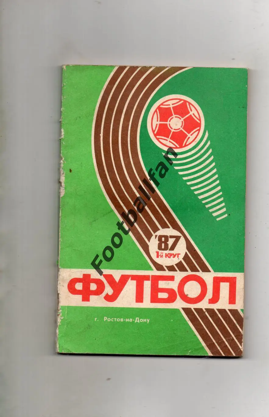 Ростов 1987 год 1 круг