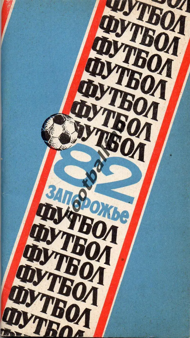 Запорожье 1982 год