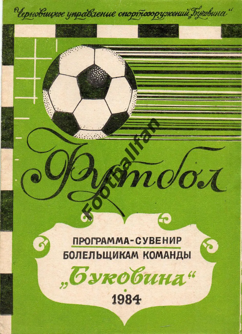 Буковина Черновцы . 1984 год.