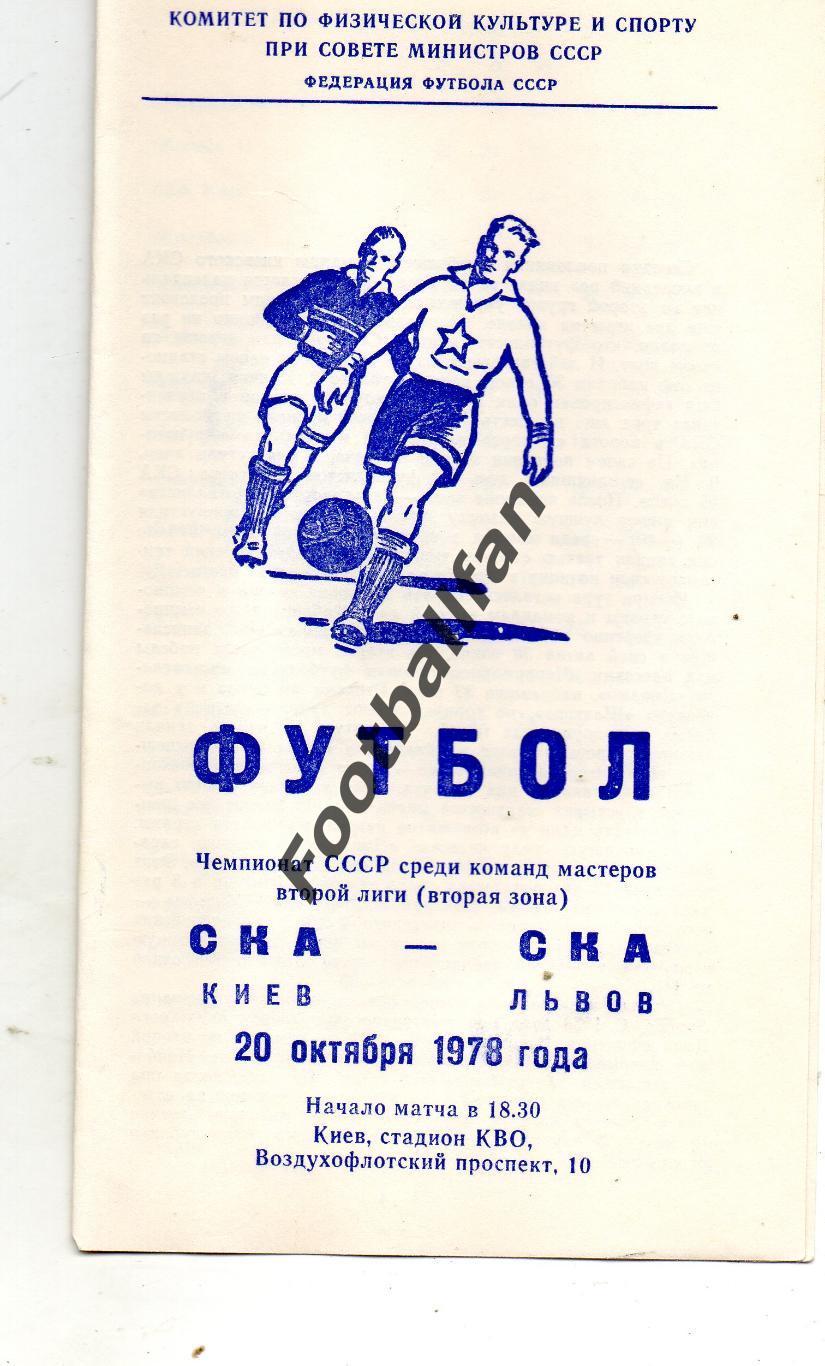 СКА Киев - СКА Львов 20.10.1978