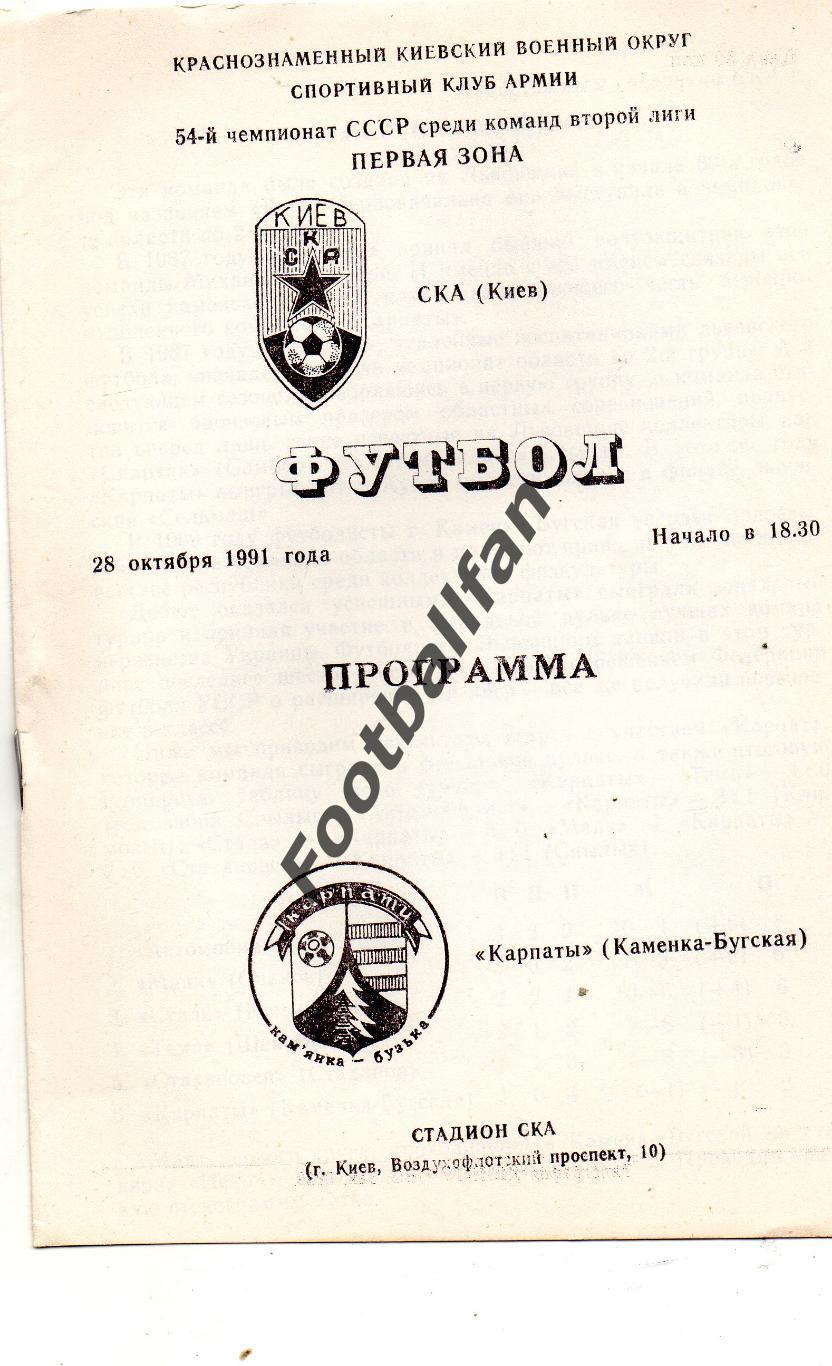 СКА Киев - Карпаты Каменка Бугская 21.10.1991